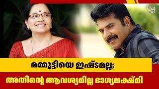 മമ്മൂട്ടിയെ വ്യക്തിപരമായി ഇഷ്‌ടമല്ല | Mammootty | Bhagyalekshmi |