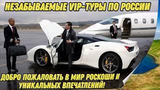 Незабываемые VIP туры по России #путешествия #туризм #отдых #путешествие #отпуск #россия