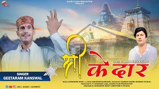 Shri Kedar - Geetaram Kanswal |  Sawan Special Shiv Bhajan 2024 | Gaura Music Production