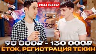 ИШ БОР 90 000 ₽ 130 000 ₽ АБЕД ЁТОКЖОЙ РЕГИСТРАЦИЯ ТЕКИН