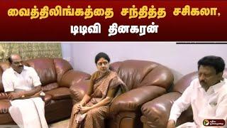 LIVE: வைத்திலிங்கத்தை சந்தித்த சசிகலா, திவாகரன், டிடிவி தினகரன் | Sasikala