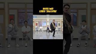 춤 진짜 잘 춘다... #shorts