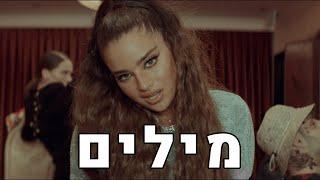 נועה קירל ושחר סאול - מיליון דולר מילים  