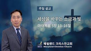 2024/8/4 주일설교 - 세상을 바꾸는 소금과 빛