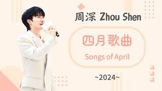 周深合集 | 歷年四月歌曲合集(~2024) | Songs of April #周深 (歌詞字幕)  和平頌  小捨得  懸崖之上  奇蹟時刻