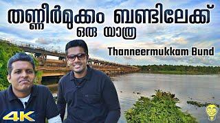 തണ്ണീർമുക്കം കാഴ്ചകൾ !! Thanneermukkom Bund Trip | Alappuzha Tourist Place | Ramesh and Suresh Vlogs