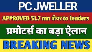 APPROVED 51.7 MM शेयर  pc jeweller share latest news today, pc jeweller share news