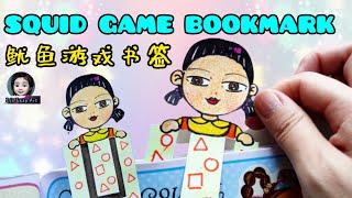 Squid Game Creative Bookmark 【1】 鱿鱼游戏创意书签 【1】오징어 게임 서표