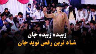 آهنگ زبیده زبیده : رقص جدید و مست نوید جان | New & Best Hazaragi Dance 2024