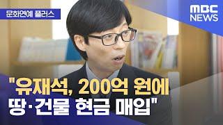 [문화연예 플러스] "유재석, 200억 원에 땅·건물 현금 매입" (2023.12.13/뉴스투데이/MBC)