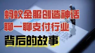 蚂蚁金服造富神话，聊一聊支付行业背后的故事｜轩辕谈投资