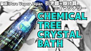 【VAPE】Pure Vapor Japan:CHEMICAL TREE CRYSTAL BATH【リキッドレビュー】