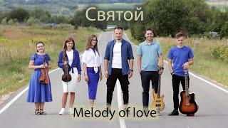 Melody of Love - "Святой"