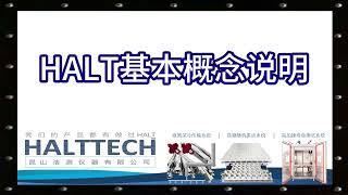 HALT基本概念说明 汤可州 HALTTECH武林大会2022