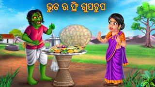 ଭୁତ ର ଫ୍ରି ଗୁପଚୁପ | Bhuta Ra Free Gupchup | Odia Stories | Odia Comedy Gapa | Odia Aaima Cartoon