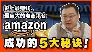 史上最赚钱、最庞大的电商平台：Amazon 成功的 5 大秘诀！