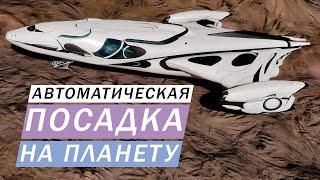 АВТОМАТИЧЕСКАЯ ПОСАДКА НА ПОВЕРХНОСТЬ ПЛАНЕТЫ Elite Dangerous Odysssey