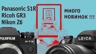 Photokina 2018. Panasonic S1 и S1R, Fujifilm X-T3, Leica S3, Canon R, Nikon Z6, Ricoh GR III.