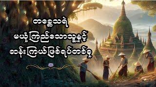 တစ္ဆေသရဲမယုံကြည်သောသူနှင့်ဆန်းကြယ်ဖြစ်ရပ်တစ်ခု