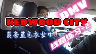 湾区路考 | Redwood City DMV 考試線路 模擬2｜紅木城路考