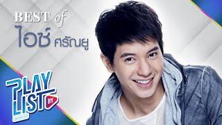 【รวมเพลง】Best of ไอซ์ ศรัณยู | คนใจง่าย, คนมันรัก, อย่าเล่นตัว, คนดีๆทำไมไม่รัก, I.SEE.U