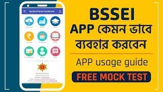 BSSEI app টি কেমন ভাবে ব্যবহার করবেন? app usage guide