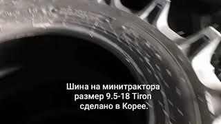 Шина на трактора, размер 9.5-18 сделано в Корее от компании Kotamoto.