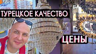 ТУРЦИЯ ЦЕНЫ НА ЛЮСТРЫ-ШЕДЕВРЫ ЗЕРКАЛА-ОГОНЬ МЕБЕЛЬ-БОМБА ️ МЕРСИН 2023