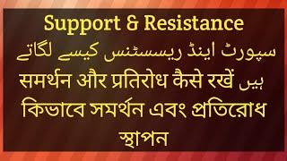 |Support and Resistance|سپورٹ اینڈ ریسسٹنس کس طرح لگاتے ہیں ||