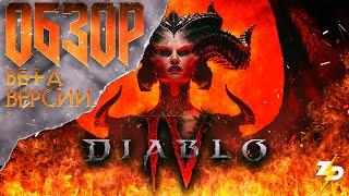 Diablo 4: Обзор бета версии | Краткий пересказ всей серии игр Diablo