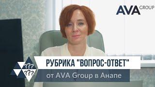 Новая рубрика ВОПРОС-ОТВЕТ от застройщика AVA Group в Анапе о чем и для кого AVA Group в Анапе