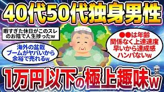 【2chシニア有益】絶対ハマる！1万円以下で出来る本当は教えたくない極上の趣味挙げてけw【ゆっくり解説】