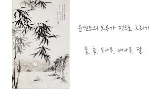 윤선도의 오우가 먹으로만 그리기 # 1 Oriental painting toturial