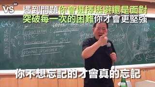 當遇到問題你會想逃避還是面對？突破困難你才會更成長！《VS MEDIA》