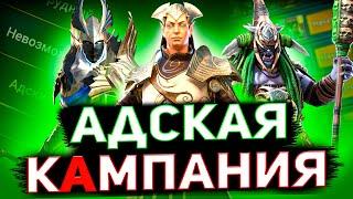 12 героев для адской кампании! Пройди на 3* в Raid shadow legends!