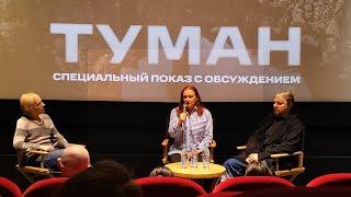 Фильм Туман  2023  | режиссёр Наталия Гугуева | обсуждение с автором |09 апреля 2024|  Москва