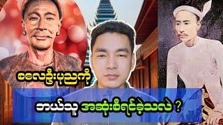 မင်း ” ဆိုသမျှ ကွင်းရှောင်မယ် ထမင်းတောင် မစားချင်ဘူးလေး .. ဆိုတဲ့ စလေဦးပုညရဲ့  ဇာတ်သိမ်းခန်း 