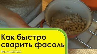 Как быстро сварить фасоль без замачивания в воде