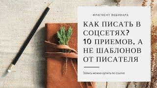 Фрагмент вебинара “Как писать в соцсетях? 10 приемов, а не шаблонов от писателя”