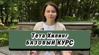 Обучение Тета Хилинг онлайн в Москве с Галиной Пупышевой. Базовый курс.