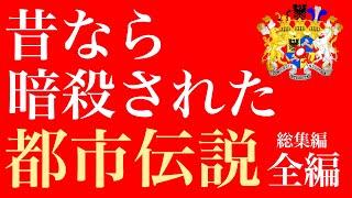 [完全版]八咫烏と６６６の正体｜2000年間世に出していけなかった物語｜やりすぎ都市伝説