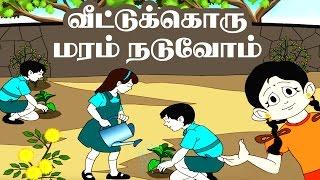 மரம் | Veetuku oru maram naduvom | Tamil Rhymes about Tree