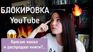 Блокировка Youtube ЧТО БУДЕТ С КАНАЛОМ И КНИГАМИ?