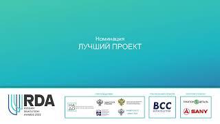 Номинация Лучший проект Russian Demolition Awards 2022