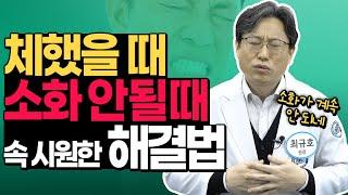 체했을 때 소화 안될 때 속 시원한 해결 방법, 급체, 소화불량 해결법