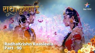 राधाकृष्ण | Baldaau Banaayenge Maha Bhoj | RadhaKrishn Raasleela Part -90 || RadhaKrishn #starbharat