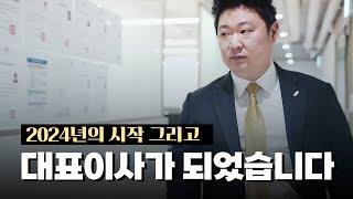 2024년의 시작, 그리고 대표이사가 되었습니다