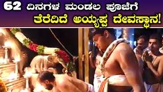 Sabarimala Verdict: Ayyappa Swamy Temple to remain open for Mandala Puja for 62 days|Oneindia Kannada