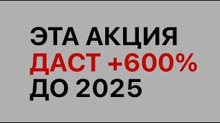 Лучшая инвестиция на РФ рынке до 2025 года. Эта акция вырастет СИЛЬНЕЕ всех.