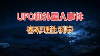 如何看待外星人和UFO目击事件；客观 理性 科学；我们是否孤独